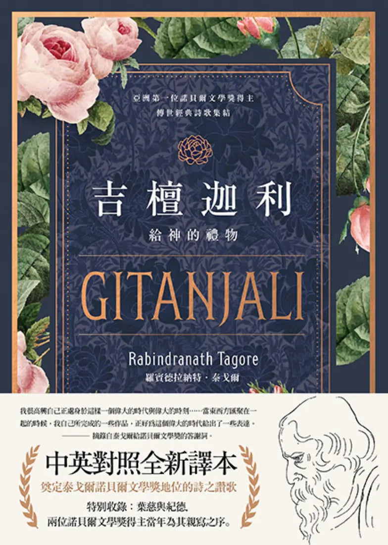 吉檀迦利(中英對照精裝本;泰戈爾逝世八十週年,奠定其諾貝爾文學獎地位的詩之讚歌全新譯本) 精裝書 Hardback