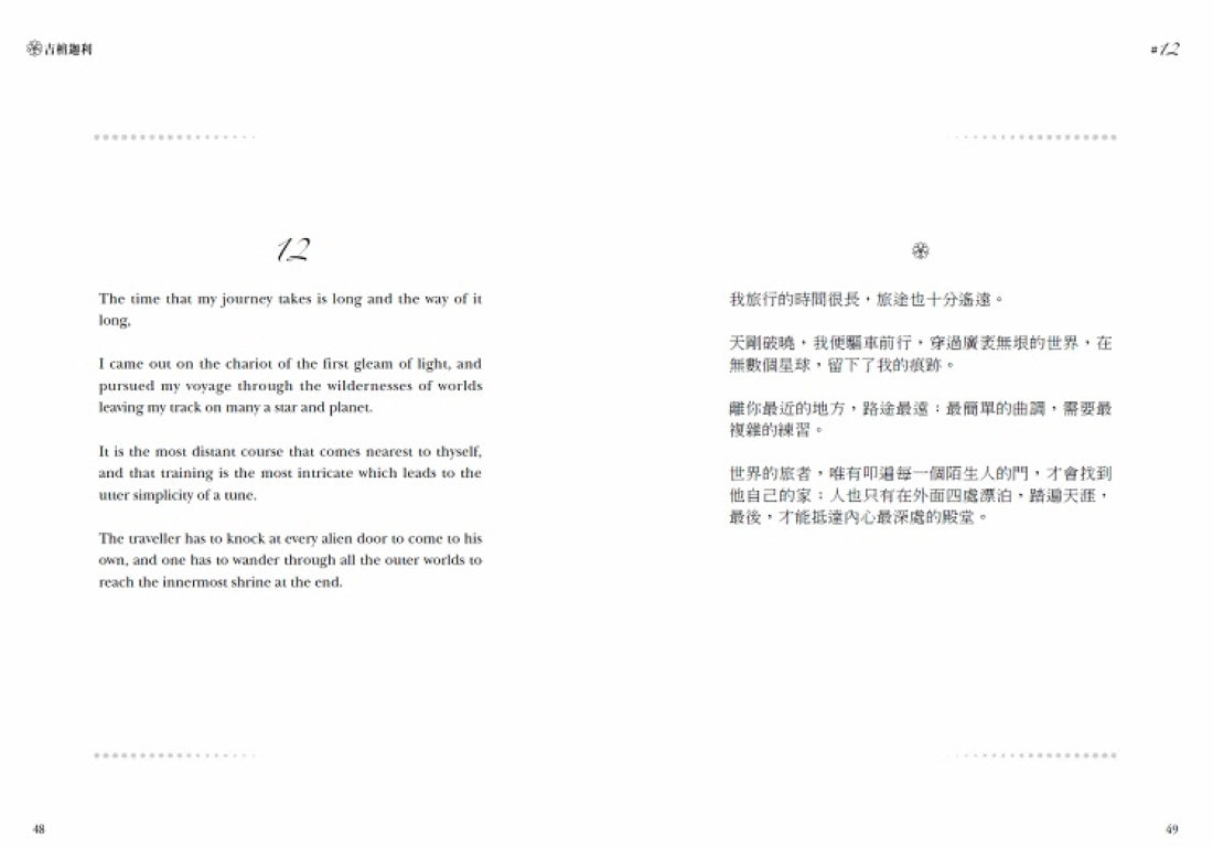吉檀迦利(中英對照精裝本;泰戈爾逝世八十週年,奠定其諾貝爾文學獎地位的詩之讚歌全新譯本) 精裝書 Hardback