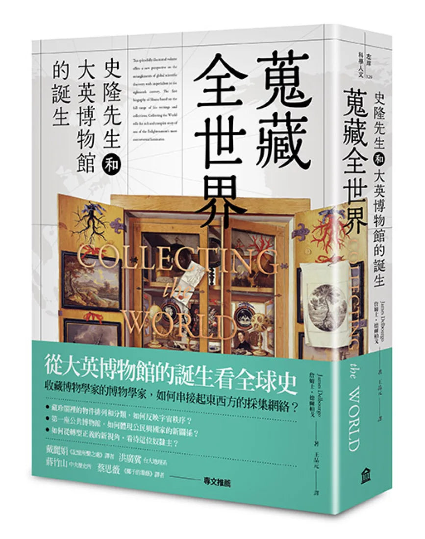 蒐藏全世界: 史隆先生和大英博物館的誕生 平裝書 Paperback