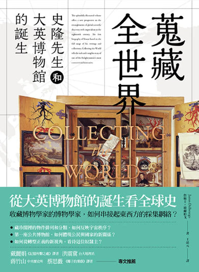 蒐藏全世界: 史隆先生和大英博物館的誕生 平裝書 Paperback