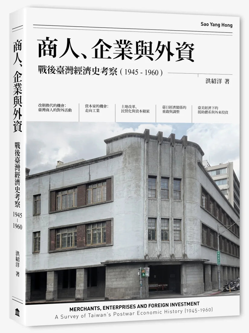 商人、企業與外資:戰後臺灣經濟史考察(1945-1960) 平裝書 Paperback