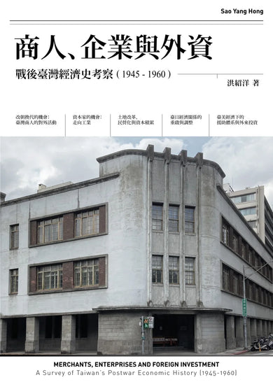 商人、企業與外資:戰後臺灣經濟史考察(1945-1960) 平裝書 Paperback