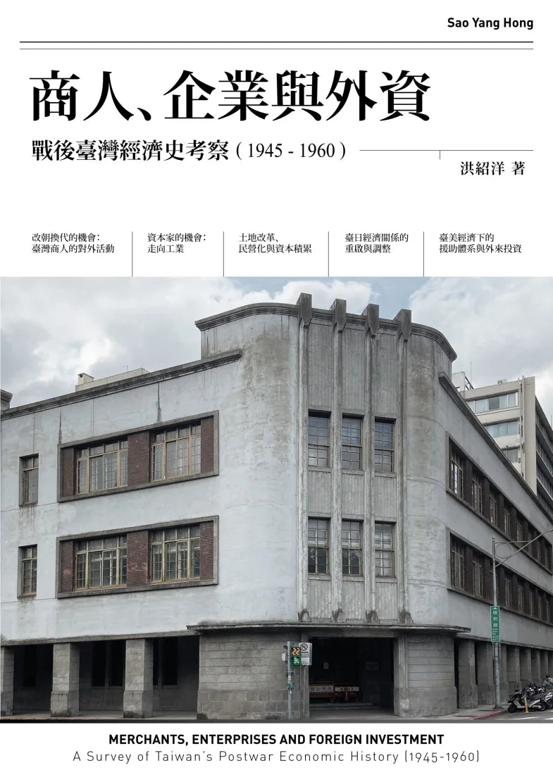 商人、企業與外資:戰後臺灣經濟史考察(1945-1960) 平裝書 Paperback
