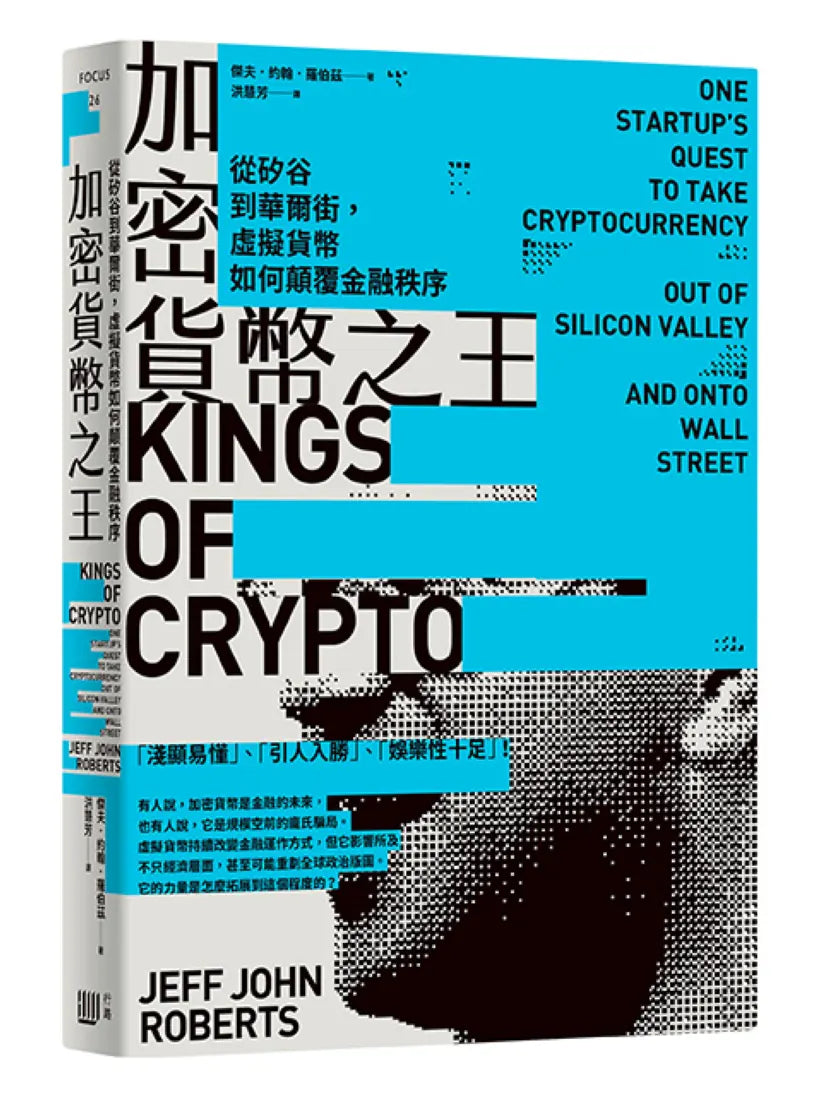 加密貨幣之王:從矽谷到華爾街,虛擬貨幣如何顛覆金融秩序 平裝書 Paperback
