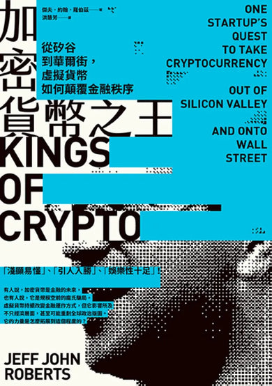 加密貨幣之王:從矽谷到華爾街,虛擬貨幣如何顛覆金融秩序 平裝書 Paperback