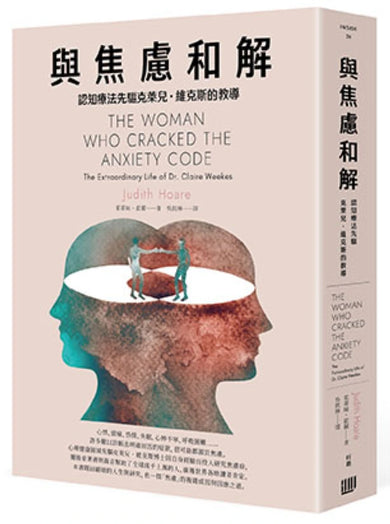 《與焦慮和解:認知療法先驅克萊兒・維克斯的教導》 平裝書 Paperback