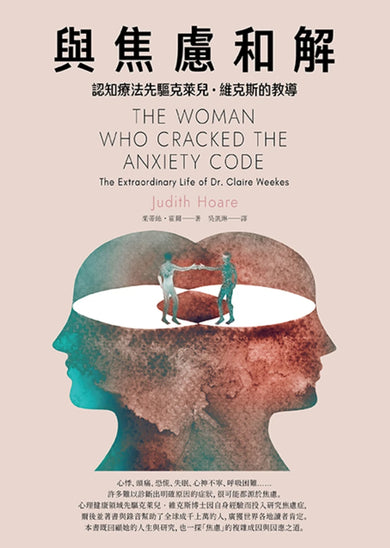 《與焦慮和解:認知療法先驅克萊兒・維克斯的教導》 平裝書 Paperback