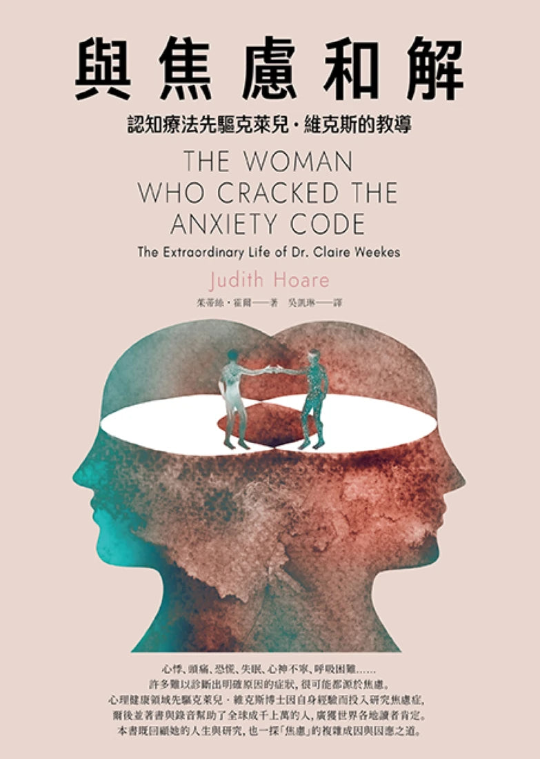 《與焦慮和解:認知療法先驅克萊兒・維克斯的教導》 平裝書 Paperback
