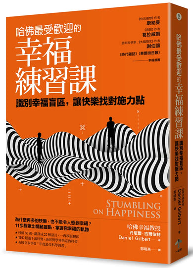哈佛最受歡迎的幸福練習課:做一個不後悔的決定為何如此困難?突破大腦盲點的11堂幸福心理學 平裝書 Paperback