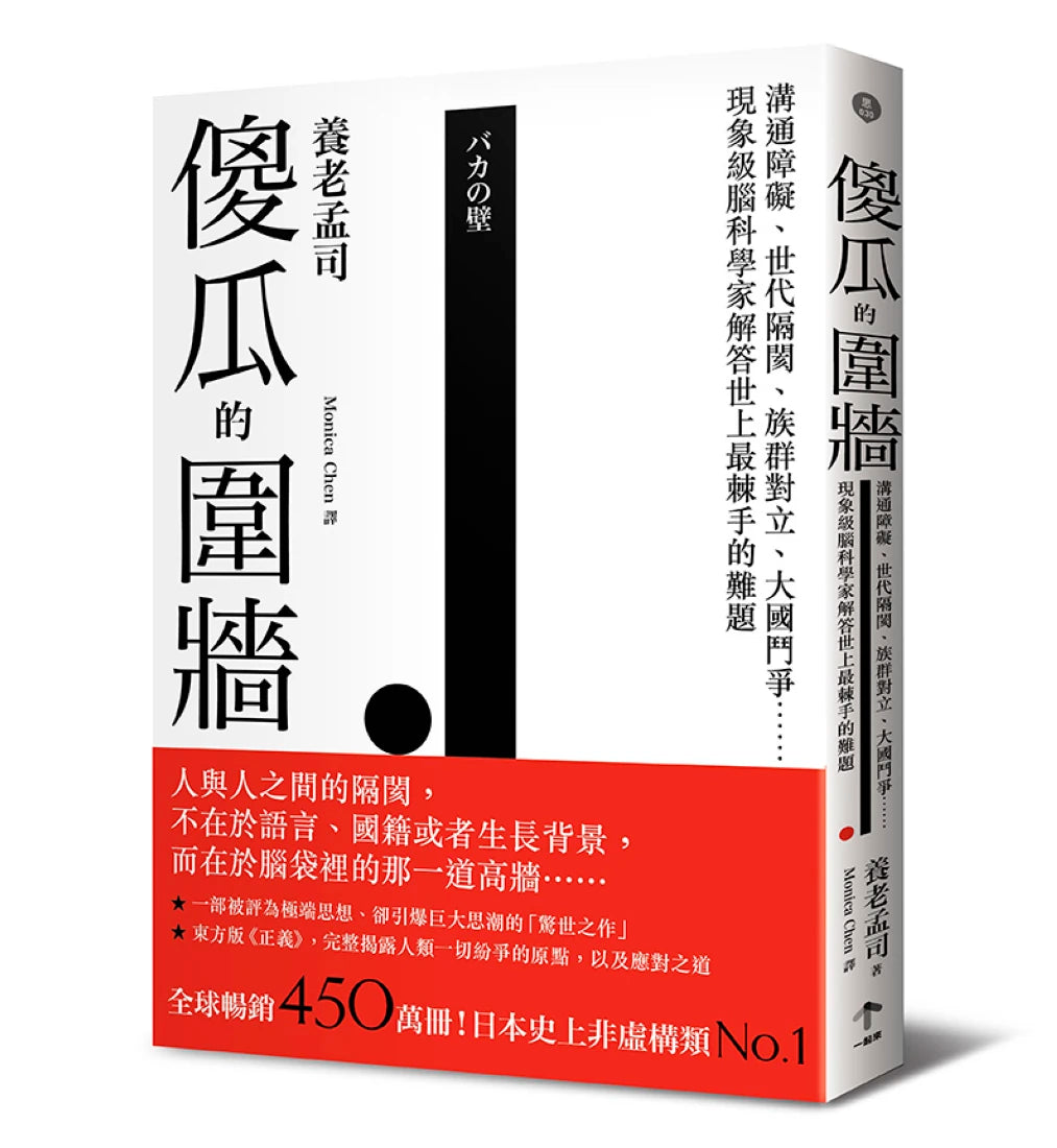 傻瓜的圍牆【全球暢銷五百萬冊】:其實我們根本無法同理別人?溝通障礙、世代隔閡、族群對立、大國鬥爭……現象級腦科學家解答世上最棘手的難題 平裝書 Paperback