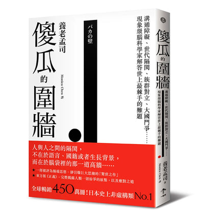 傻瓜的圍牆【全球暢銷五百萬冊】:其實我們根本無法同理別人?溝通障礙、世代隔閡、族群對立、大國鬥爭……現象級腦科學家解答世上最棘手的難題 平裝書 Paperback