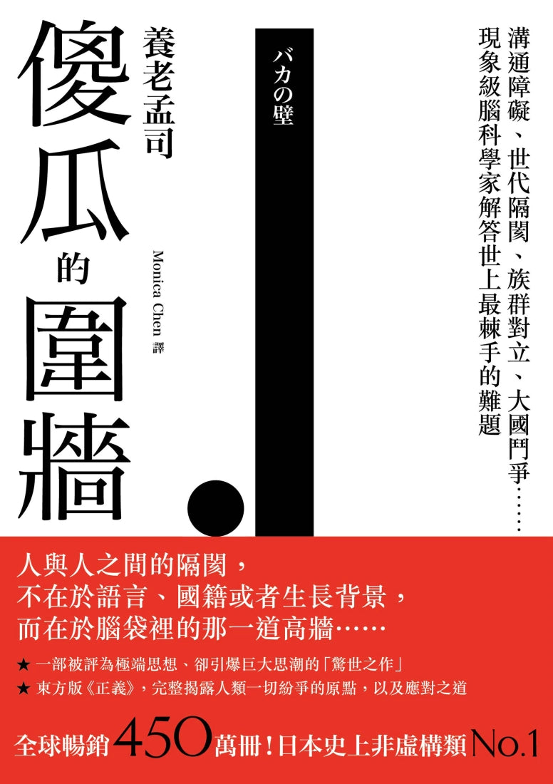 傻瓜的圍牆【全球暢銷五百萬冊】:其實我們根本無法同理別人?溝通障礙、世代隔閡、族群對立、大國鬥爭……現象級腦科學家解答世上最棘手的難題 平裝書 Paperback