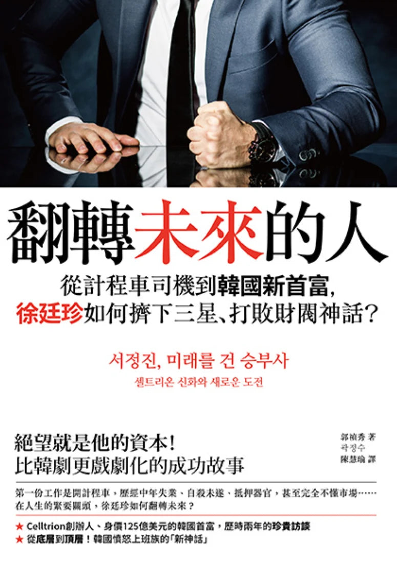 翻轉未來的人:從計程車司機到韓國新首富,徐廷珍如何擠下三星、打敗財閥神話? 平裝書 Paperback
