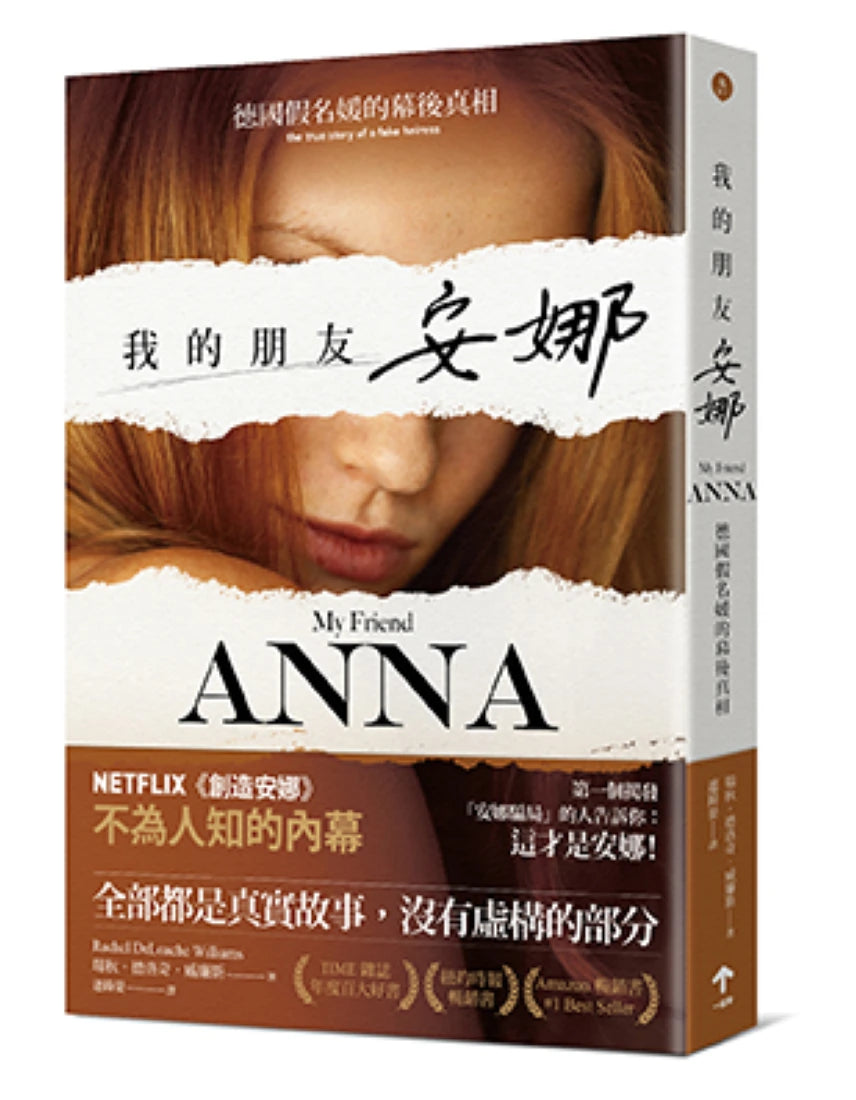 我的朋友安娜:德國假名媛的幕後真相 平裝書 Paperback