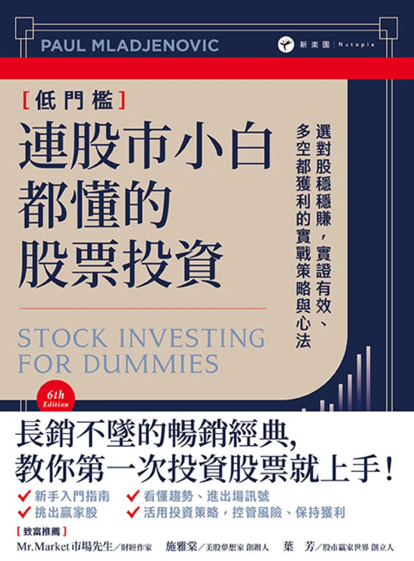 連股市小白都懂的股票投資: 選對股穩穩賺,實證有效、多空都獲利的實戰策略與心法 平裝書 Paperback