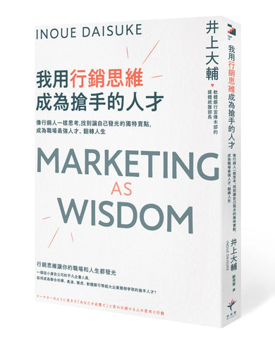 我用行銷思維成為搶手的人才: 像行銷人一樣思考,找到讓自己發光的獨特賣點,成為職場最強人才、翻轉人生 平裝書 Paperback