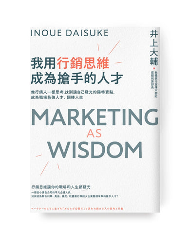 我用行銷思維成為搶手的人才: 像行銷人一樣思考,找到讓自己發光的獨特賣點,成為職場最強人才、翻轉人生 平裝書 Paperback