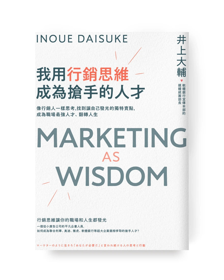 我用行銷思維成為搶手的人才: 像行銷人一樣思考,找到讓自己發光的獨特賣點,成為職場最強人才、翻轉人生 平裝書 Paperback