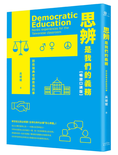思辨是我們的義務:那些瑞典老師教我的事【新公民素養暢銷口碑版】 平裝書 Paperback