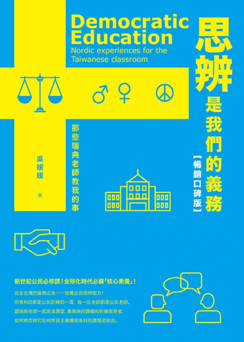 思辨是我們的義務:那些瑞典老師教我的事【新公民素養暢銷口碑版】 平裝書 Paperback