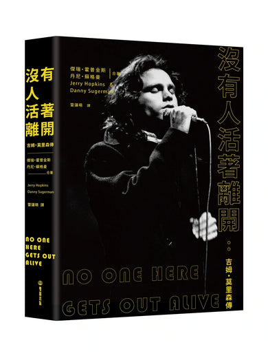 沒有人活著離開:吉姆・莫里森傳 平裝書 Paperback