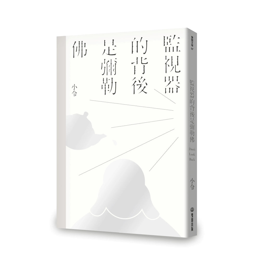 監視器的背後是彌勒佛 平裝書 Paperback