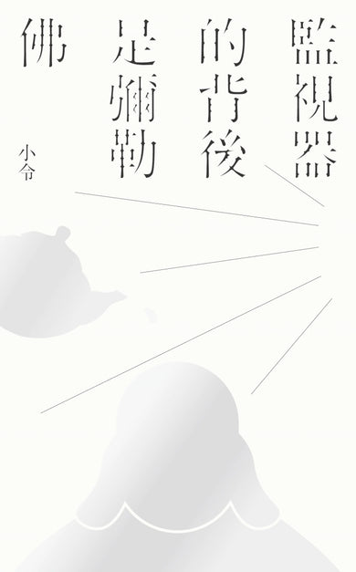 監視器的背後是彌勒佛 平裝書 Paperback