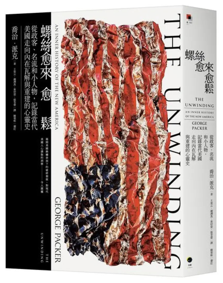 螺絲愈來愈鬆:從政客、名流和小人物,記錄當代美國走向內在瓦解與重建的心靈史 平裝書 Paperback