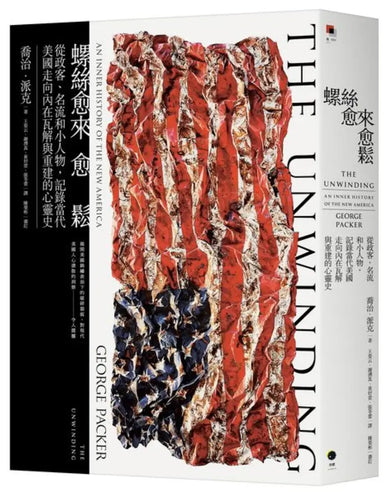 螺絲愈來愈鬆:從政客、名流和小人物,記錄當代美國走向內在瓦解與重建的心靈史 平裝書 Paperback