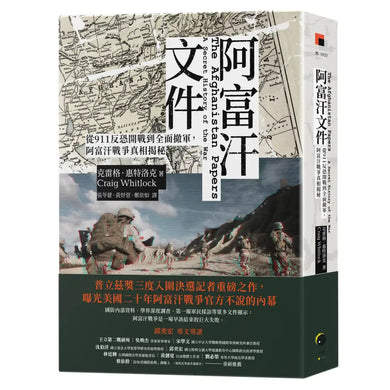阿富汗文件:從911反恐開戰到全面撤軍,阿富汗戰爭真相揭密 平裝書 Paperback