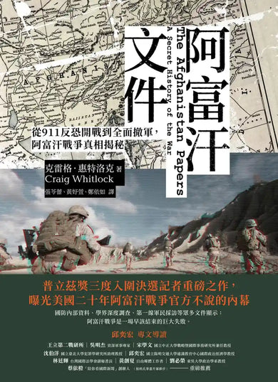 阿富汗文件:從911反恐開戰到全面撤軍,阿富汗戰爭真相揭密 平裝書 Paperback