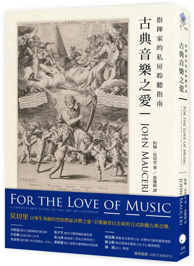 古典音樂之愛:指揮家的私房聆聽指南 平裝書 Paperback