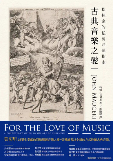 古典音樂之愛:指揮家的私房聆聽指南 平裝書 Paperback