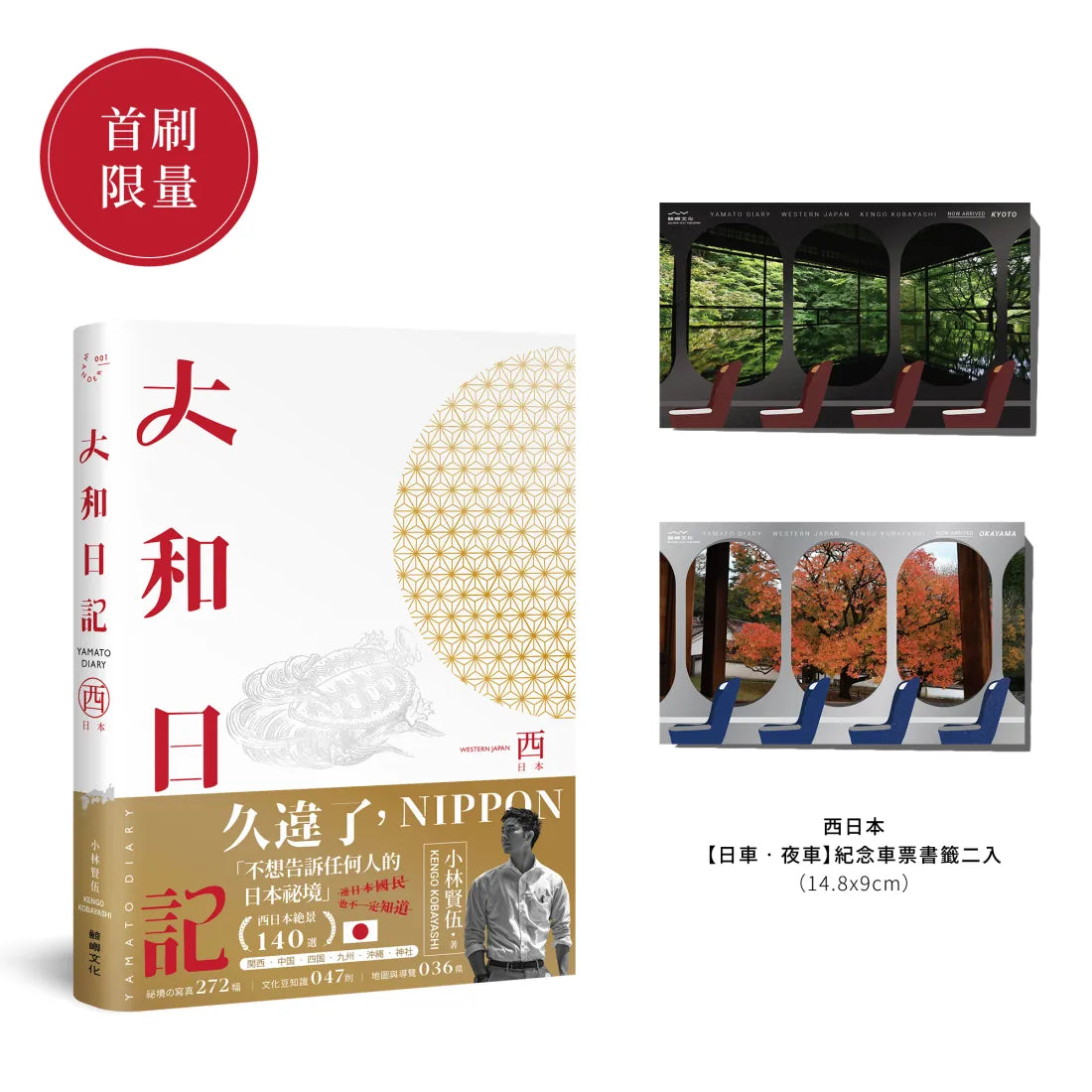 大和日記:西日本 平裝書 Paperback