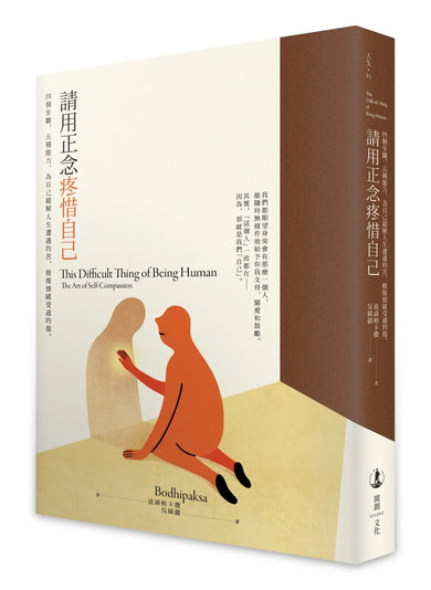 請用正念疼惜自己: 四個步驟,五種能力,為自己緩解人生遭遇的苦,修復情緒受過的傷。 平裝書 Paperback