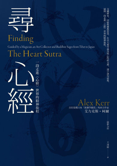 尋心經 一段走進《心經》世界的精神旅程 平裝書 Paperback