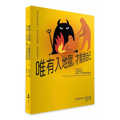唯有入地獄,才能救自己:40位哲人,40段省思,重啟人生的轉念新起點-非故事: 心理勵志 Self-help-買書書 BuyBookBook