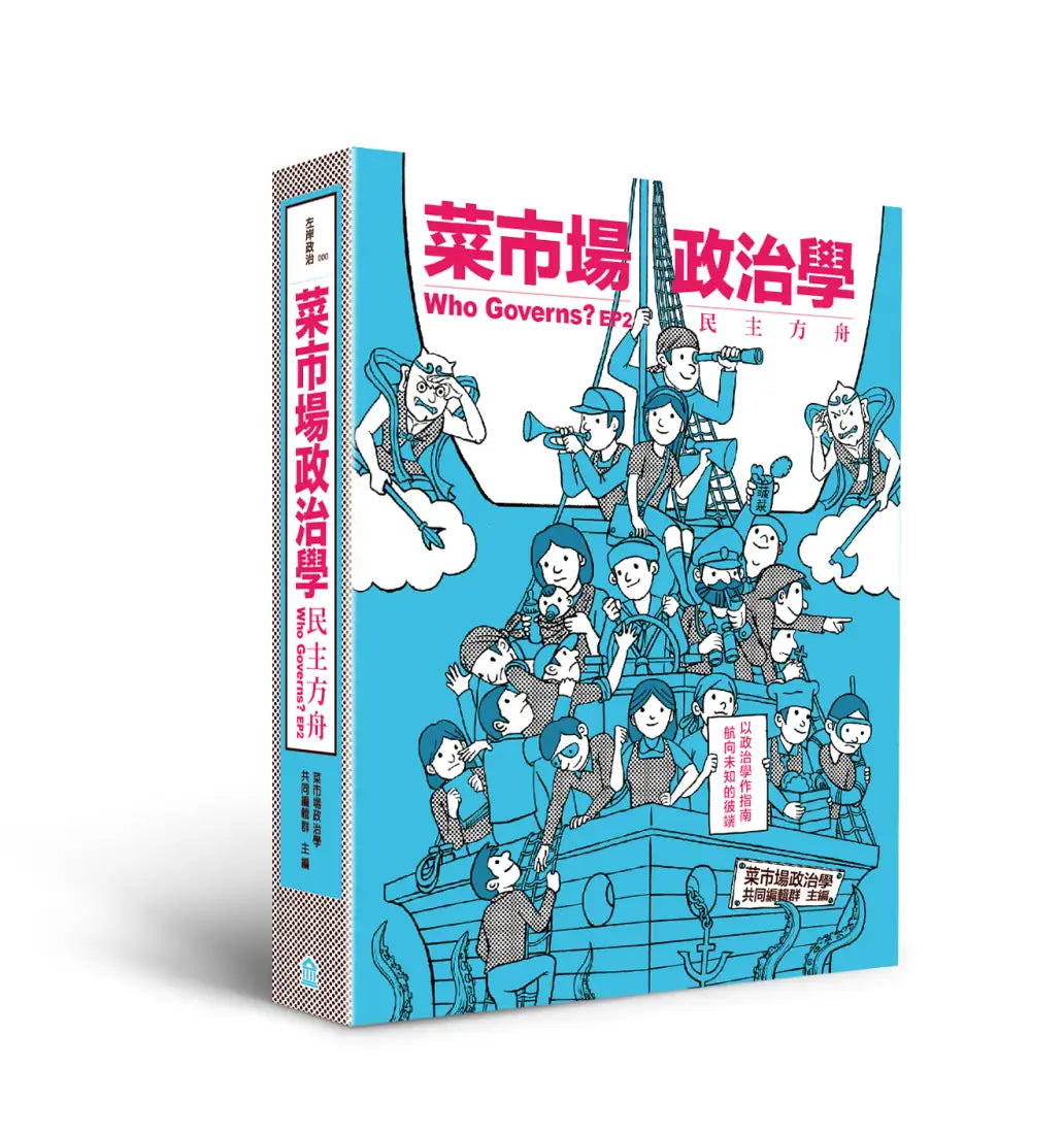 菜市場政治學EP2:民主方舟 平裝書 Paperback