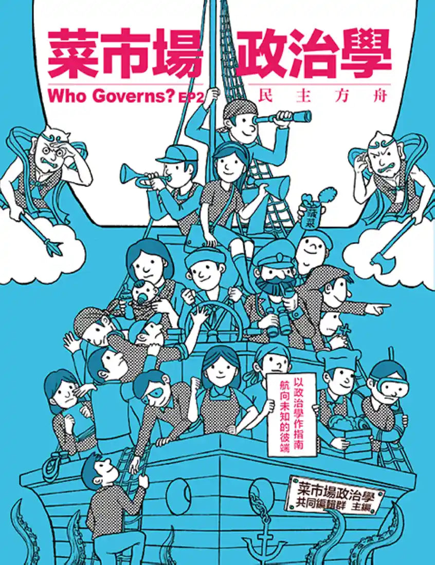 菜市場政治學EP2:民主方舟 平裝書 Paperback
