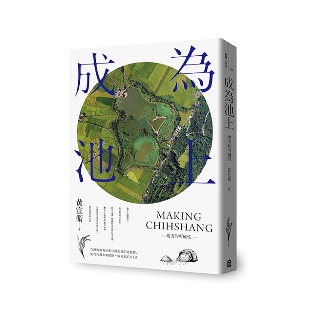 成為池上:地方的可能性 平裝書 Paperback