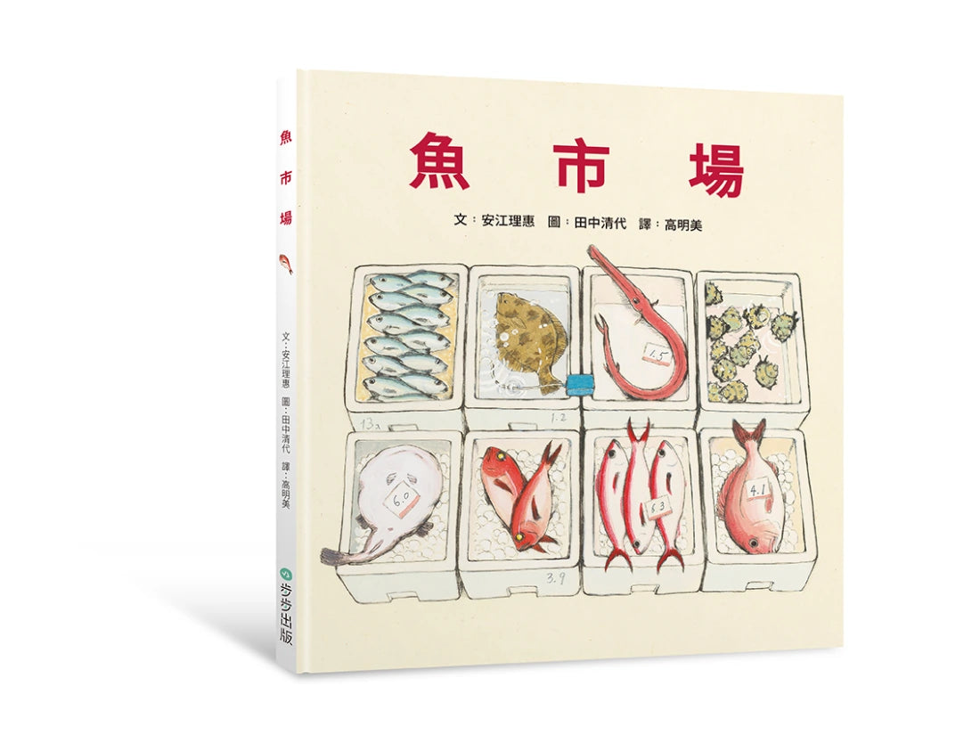 魚市場(注音版) 精裝書 Hardback