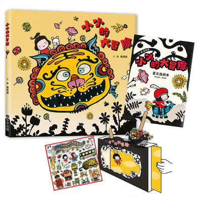 小小的大冒險(新版)(附手作紙上劇場組、臺文劇本別冊+臺文劇本有聲書) 精裝書 Hardback