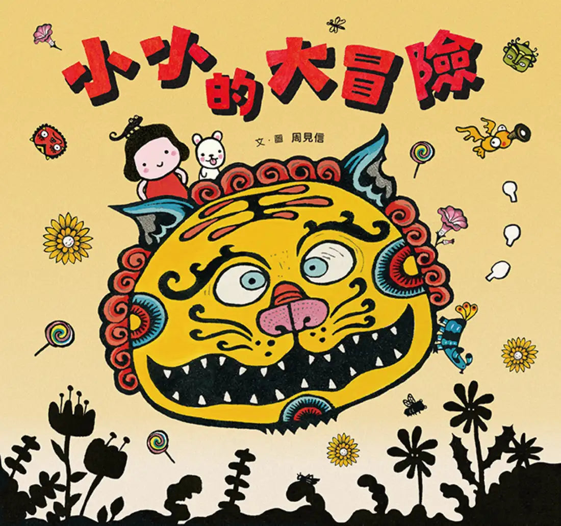 小小的大冒險(新版)(附手作紙上劇場組、臺文劇本別冊+臺文劇本有聲書) 精裝書 Hardback