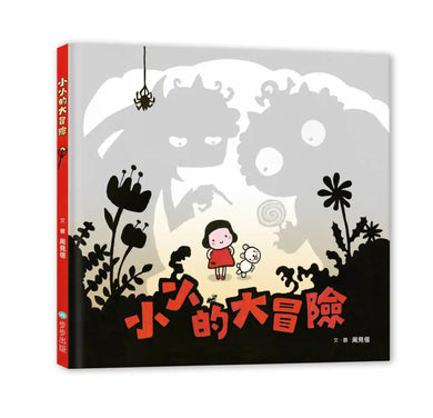 小小的大冒險(新版)(附手作紙上劇場組、臺文劇本別冊+臺文劇本有聲書) 精裝書 Hardback