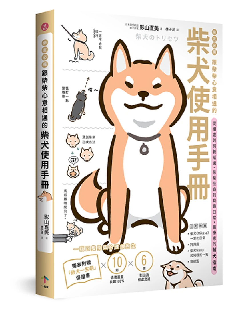 柴友必備!跟柴柴心意相通的「柴犬使用手冊」:從相處與飼養知識、柴柴怪癖到有趣日常,最療癒的萌犬指南 平裝書 Paperback
