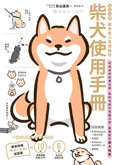 柴友必備!跟柴柴心意相通的「柴犬使用手冊」:從相處與飼養知識、柴柴怪癖到有趣日常,最療癒的萌犬指南 平裝書 Paperback