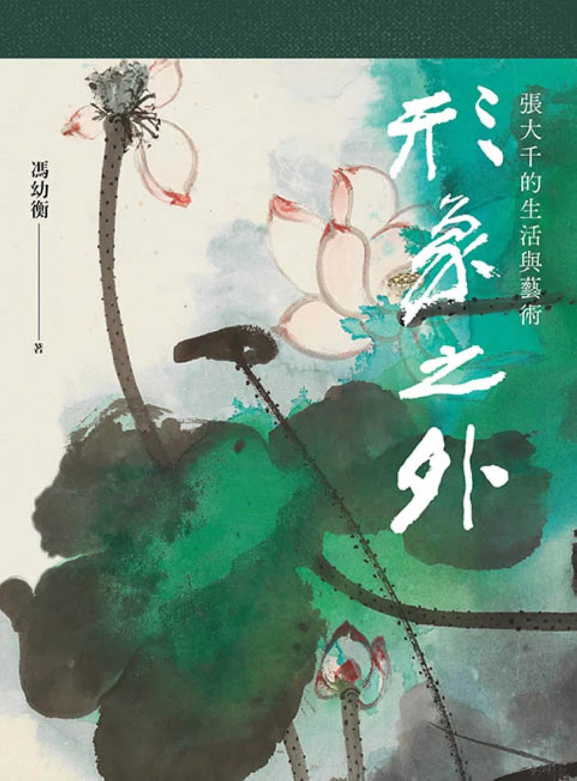 形象之外:張大千的生活與藝術【特製張大千冊頁《大千狂塗之三》全冊十二幅小品彩色摺頁】(總長120公分) 平裝書 Paperback