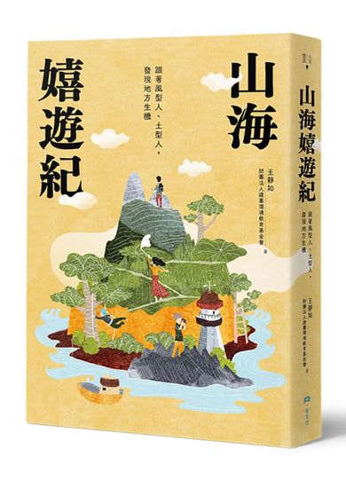 山海嬉遊紀:跟著風型人、土型人,發現地方生機【附攝影明信片二入組】 平裝書 Paperback