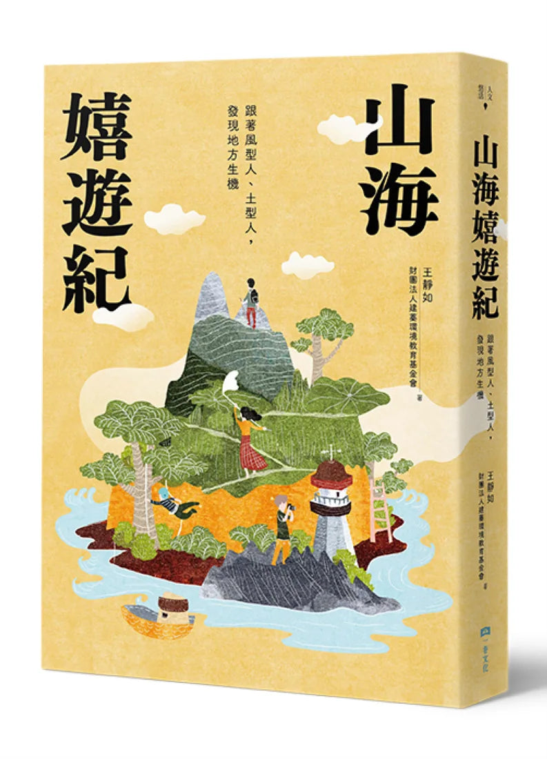 山海嬉遊紀:跟著風型人、土型人,發現地方生機【附攝影明信片二入組】 平裝書 Paperback
