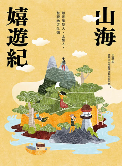 山海嬉遊紀:跟著風型人、土型人,發現地方生機【附攝影明信片二入組】 平裝書 Paperback